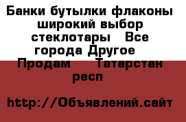 Банки,бутылки,флаконы,широкий выбор стеклотары - Все города Другое » Продам   . Татарстан респ.